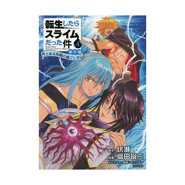 ※商品画像はイメージや仮デザインが含まれている場合があります。帯の有無など実際と異なる場合があります。原作:伏瀬　漫画:高田裕三出版社:講談社発売日:2025年11月シリーズ名等:シリウスKC巻数:4巻キーワード:転生したらスライムだった件...