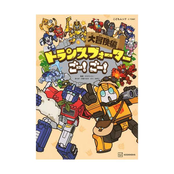 ※商品画像はイメージや仮デザインが含まれている場合があります。帯の有無など実際と異なる場合があります。監修:タカラトミー　まんが:小田ハルカ　さく:みのこ出版社:講談社発売日:2025年11月シリーズ名等:こどもムックキーワード:トランスフ...