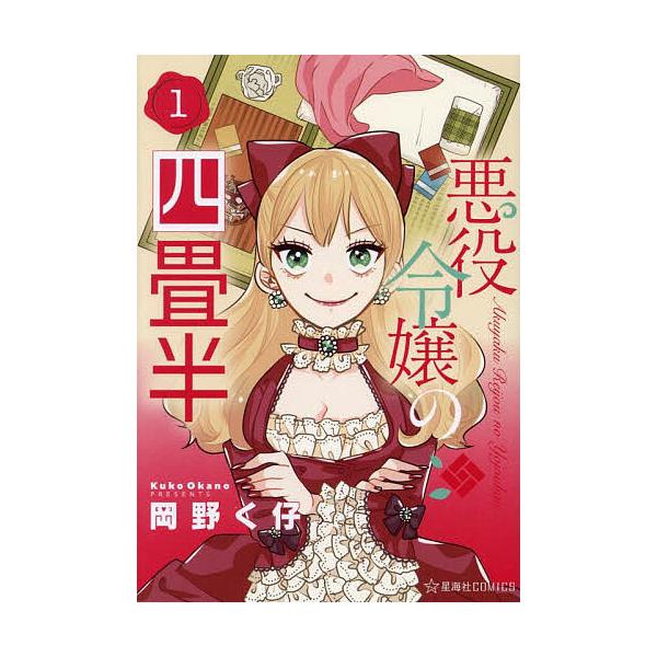 ※商品画像はイメージや仮デザインが含まれている場合があります。帯の有無など実際と異なる場合があります。著:岡野く仔出版社:星海社発売日:2025年10月シリーズ名等:星海社COMICS巻数:1巻キーワード:悪役令嬢の四畳半１岡野く仔 漫画 ...