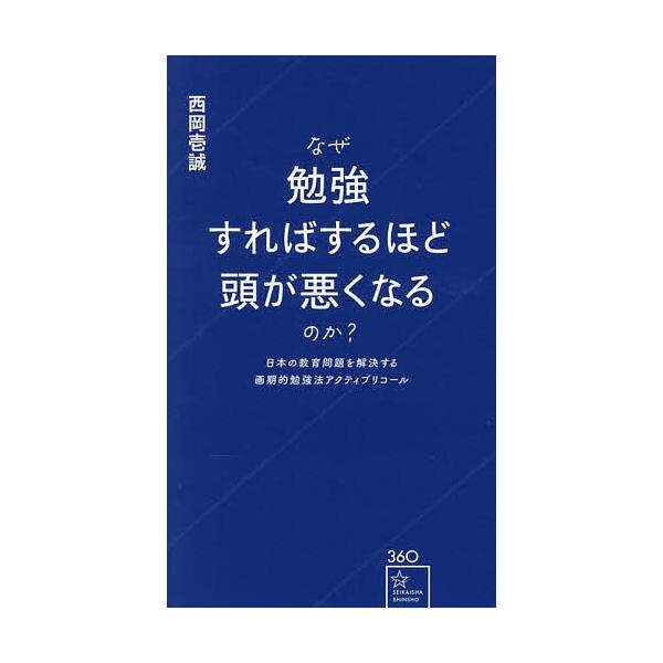 ※商品画像はイメージや仮デザインが含まれている場合があります。帯の有無など実際と異なる場合があります。著:西岡壱誠出版社:星海社発売日:2025年10月シリーズ名等:星海社新書 ３６０キーワード:なぜ勉強すればするほど頭が悪くなるのか？日本...