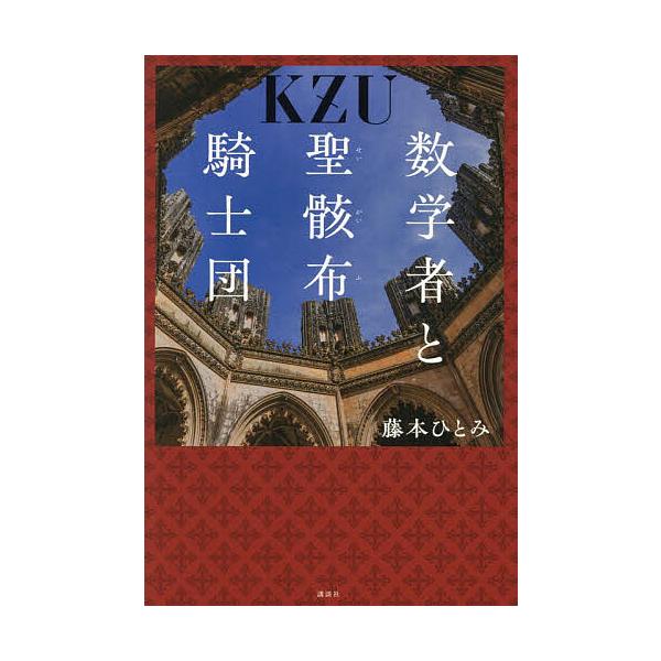 ※商品画像はイメージや仮デザインが含まれている場合があります。帯の有無など実際と異なる場合があります。著:藤本ひとみ出版社:講談社発売日:2025年12月シリーズ名等:KZUキーワード:数学者と聖骸布騎士団藤本ひとみ すうがくしやとせいがい...