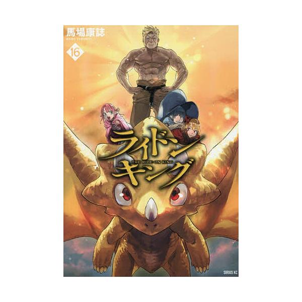 ※商品画像はイメージや仮デザインが含まれている場合があります。帯の有無など実際と異なる場合があります。著:馬場康誌出版社:講談社発売日:2025年11月シリーズ名等:シリウスKC巻数:16巻キーワード:ライドンキング１６馬場康誌 漫画 マン...
