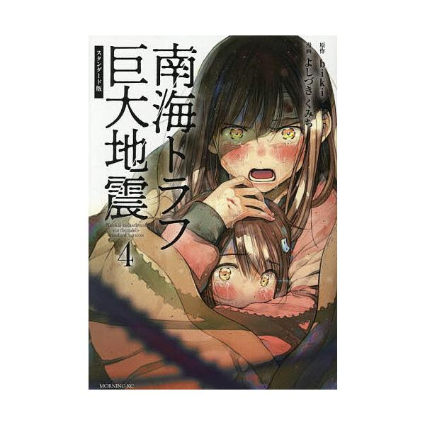 ※商品画像はイメージや仮デザインが含まれている場合があります。帯の有無など実際と異なる場合があります。原作:biki　漫画:よしづきくみち出版社:講談社発売日:2025年10月シリーズ名等:モーニングKC巻数:4巻キーワード:南海トラフ巨大...