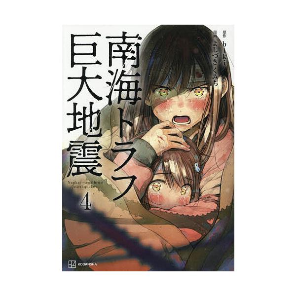 ※商品画像はイメージや仮デザインが含まれている場合があります。帯の有無など実際と異なる場合があります。原作:biki　漫画:よしづきくみち出版社:講談社発売日:2025年10月巻数:4巻キーワード:南海トラフ巨大地震４bikiよしづきくみち...