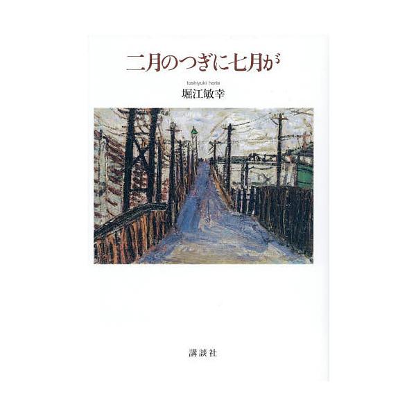 ※商品画像はイメージや仮デザインが含まれている場合があります。帯の有無など実際と異なる場合があります。著:堀江敏幸出版社:講談社発売日:2025年11月キーワード:二月のつぎに七月が堀江敏幸 にがつのつぎにしちがつが２がつ／の／つぎ／に／７...