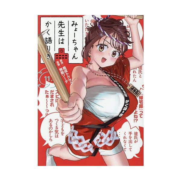 ※商品画像はイメージや仮デザインが含まれている場合があります。帯の有無など実際と異なる場合があります。原作:鹿成トクサク　漫画:無敵ソーダ出版社:講談社発売日:2025年11月シリーズ名等:ヤンマガKC巻数:11巻キーワード:みょーちゃん先...