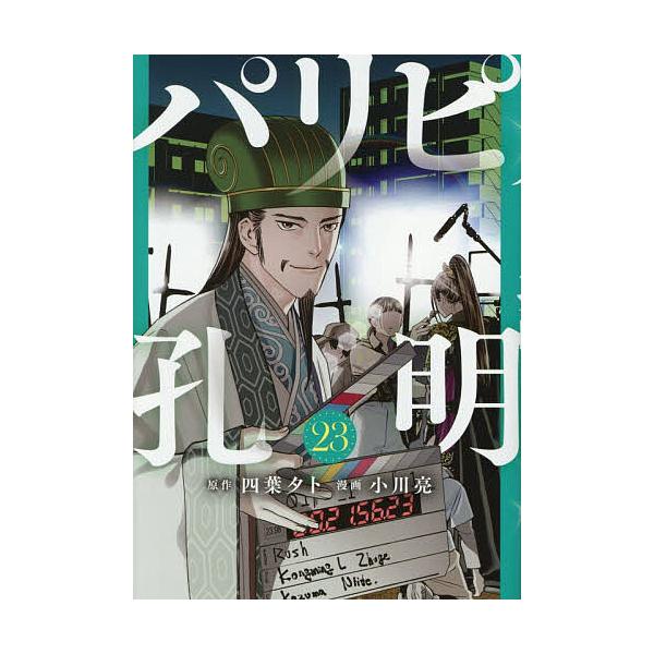 ※商品画像はイメージや仮デザインが含まれている場合があります。帯の有無など実際と異なる場合があります。原作:四葉夕卜　漫画:小川亮出版社:講談社発売日:2025年11月シリーズ名等:ヤンマガKC巻数:23巻キーワード:パリピ孔明２３四葉夕卜...