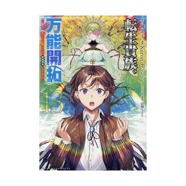 ※商品画像はイメージや仮デザインが含まれている場合があります。帯の有無など実際と異なる場合があります。原作:錬金王　漫画:Kuron　構成:るれくちぇ出版社:講談社発売日:2025年11月シリーズ名等:ヤンマガKC巻数:13巻キーワード:転...
