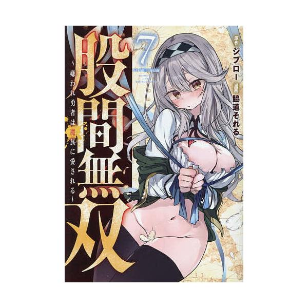 ※商品画像はイメージや仮デザインが含まれている場合があります。帯の有無など実際と異なる場合があります。原作:ジブロー　漫画:脇道それる出版社:講談社発売日:2025年12月シリーズ名等:ヤンマガKC巻数:7巻キーワード:股間無双〜嫌われ勇者...