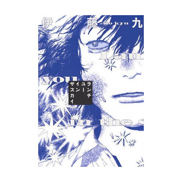 ※商品画像はイメージや仮デザインが含まれている場合があります。帯の有無など実際と異なる場合があります。著:伊藤九出版社:講談社発売日:2025年11月シリーズ名等:モーニングKCキーワード:ランチユーインザスカイ伊藤九 漫画 マンガ まんが...