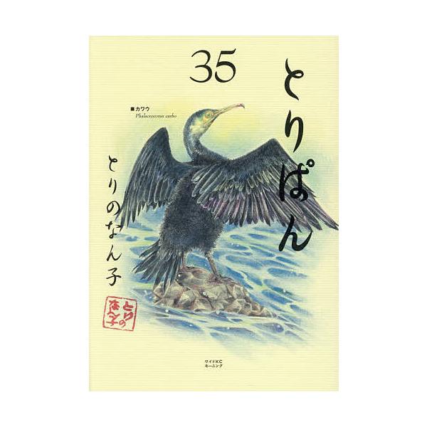 ※商品画像はイメージや仮デザインが含まれている場合があります。帯の有無など実際と異なる場合があります。著:とりのなん子出版社:講談社発売日:2025年11月シリーズ名等:ワイドKCキーワード:とりぱん３５とりのなん子 漫画 マンガ まんが ...