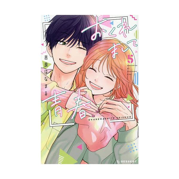 おくれまして青春 5/吉良はなまる