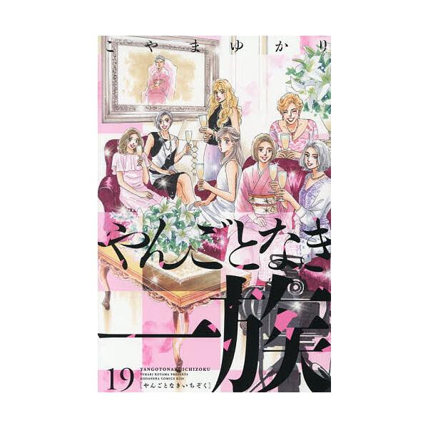 ※商品画像はイメージや仮デザインが含まれている場合があります。帯の有無など実際と異なる場合があります。著:こやまゆかり出版社:講談社発売日:2025年11月シリーズ名等:KC Kiss巻数:19巻キーワード:やんごとなき一族１９こやまゆかり...
