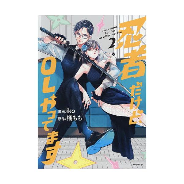 忍者だけど、OLやってます 2/iko/橘もも
