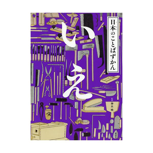 ※商品画像はイメージや仮デザインが含まれている場合があります。帯の有無など実際と異なる場合があります。監修:神永曉出版社:講談社発売日:2026年01月巻数:8巻キーワード:日本のことばずかん〔８〕神永曉 にほんのことばずかん８ ニホンノコ...