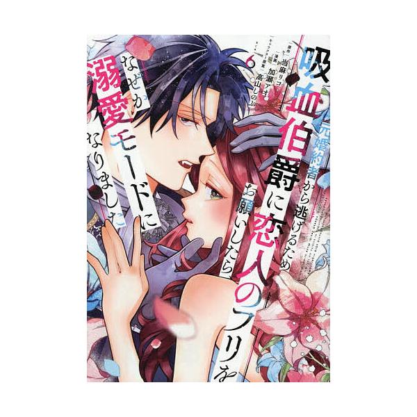 ※商品画像はイメージや仮デザインが含まれている場合があります。帯の有無など実際と異なる場合があります。原作:当麻リコ　漫画:加瀬アオ出版社:講談社発売日:2025年11月シリーズ名等:KCx巻数:6巻キーワード:元婚約者から逃げるため吸血伯...