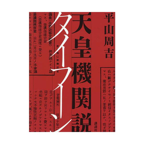※商品画像はイメージや仮デザインが含まれている場合があります。帯の有無など実際と異なる場合があります。著:平山周吉出版社:講談社発売日:2025年11月キーワード:天皇機関説タイフーン平山周吉 てんのうきかんせつたいふーん テンノウキカンセ...