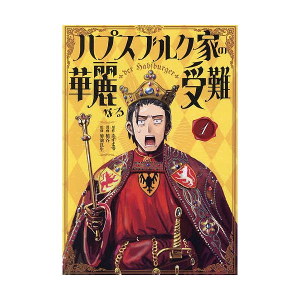 ※商品画像はイメージや仮デザインが含まれている場合があります。帯の有無など実際と異なる場合があります。原作:あずま零　漫画:稲谷　監修:菊池良生出版社:講談社発売日:2025年12月シリーズ名等:KCDXキーワード:ハプスブルク家の華麗なる...