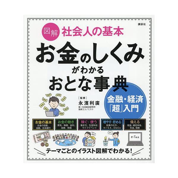 ※商品画像はイメージや仮デザインが含まれている場合があります。帯の有無など実際と異なる場合があります。監修:永濱利廣出版社:講談社発売日:2025年12月シリーズ名等:講談社の実用BOOKキーワード:図解社会人の基本お金のしくみがわかるおと...