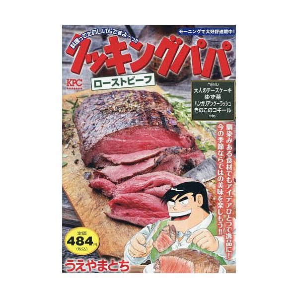 ※商品画像はイメージや仮デザインが含まれている場合があります。帯の有無など実際と異なる場合があります。著:うえやまとち出版社:講談社発売日:2025年11月シリーズ名等:講談社プラチナコミックスキーワード:クッキングパパローストビーフうえや...