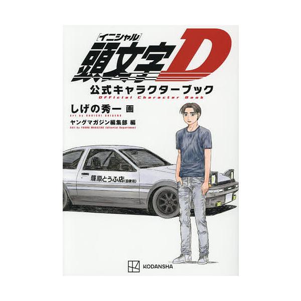 ※商品画像はイメージや仮デザインが含まれている場合があります。帯の有無など実際と異なる場合があります。画:しげの秀一　編:ヤングマガジン編集部出版社:講談社発売日:2025年11月シリーズ名等:KCDXキーワード:頭文字D公式キャラクターブ...