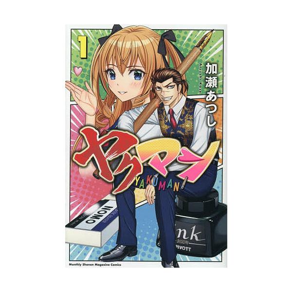 ※商品画像はイメージや仮デザインが含まれている場合があります。帯の有無など実際と異なる場合があります。著:加瀬あつし出版社:講談社発売日:2025年12月シリーズ名等:講談社コミックス 月刊少年マガジンキーワード:ヤクマン１加瀬あつし 漫画...