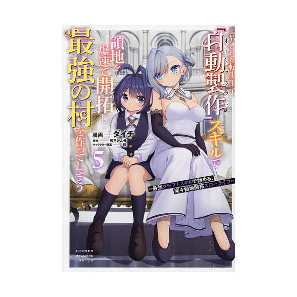 追放された転生王子、『自動製作』スキルで領地を爆速で開拓し最強の村を作ってしまう 最強クラフトスキルで始める、楽々領地開拓スローライフ 5/ダイチ