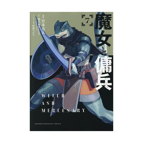 ※商品画像はイメージや仮デザインが含まれている場合があります。帯の有無など実際と異なる場合があります。漫画:宮木真人　原作:超法規的かえる出版社:講談社発売日:2025年11月シリーズ名等:KCDX 週刊少年マガジン巻数:7巻キーワード:魔...