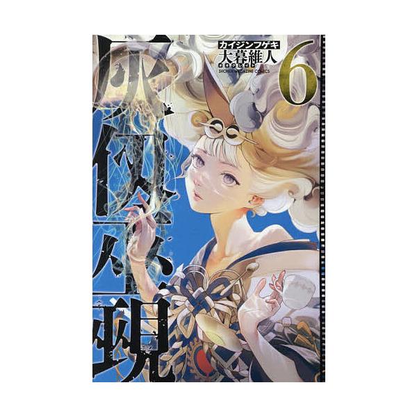 ※商品画像はイメージや仮デザインが含まれている場合があります。帯の有無など実際と異なる場合があります。著:大暮維人出版社:講談社発売日:2025年11月シリーズ名等:講談社コミックス 週刊少年マガジン巻数:6巻キーワード:灰仭巫覡６大暮維人...
