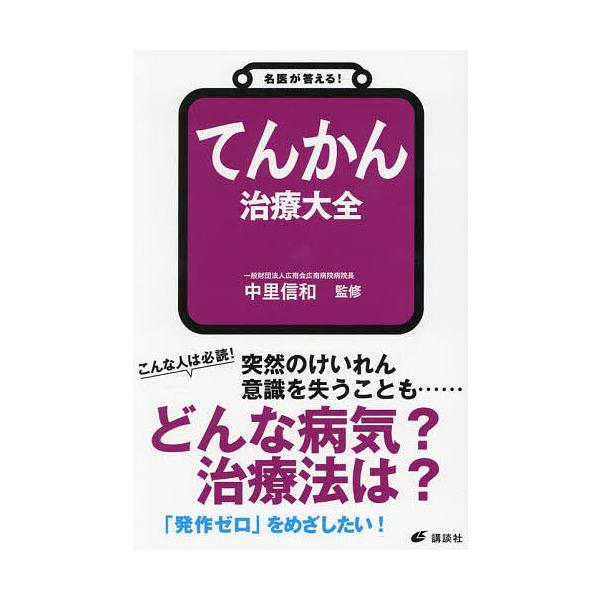 ※商品画像はイメージや仮デザインが含まれている場合があります。帯の有無など実際と異なる場合があります。監修:中里信和出版社:講談社発売日:2025年11月シリーズ名等:健康ライブラリー 名医が答える！キーワード:てんかん治療大全中里信和 て...