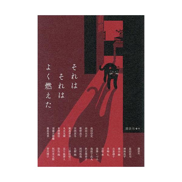 ※商品画像はイメージや仮デザインが含まれている場合があります。帯の有無など実際と異なる場合があります。編:講談社　ほか執筆:TAKADATAKAFUMI出版社:講談社発売日:2025年12月キーワード:それはそれはよく燃えた講談社TAKAD...