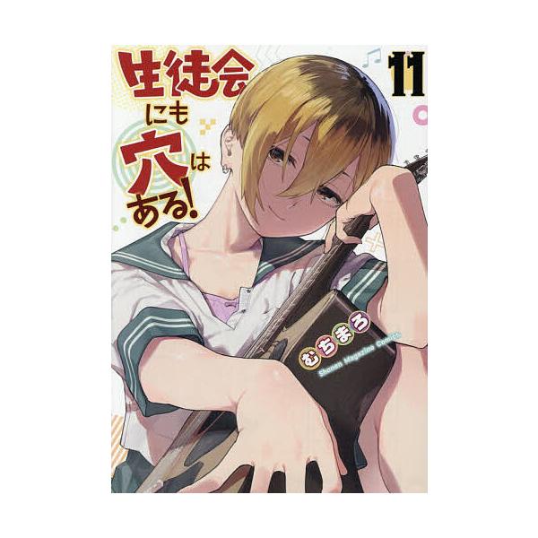 ※商品画像はイメージや仮デザインが含まれている場合があります。帯の有無など実際と異なる場合があります。著:むちまろ出版社:講談社発売日:2025年11月シリーズ名等:KCDX 週刊少年マガジン巻数:11巻キーワード:生徒会にも穴はある！１１...