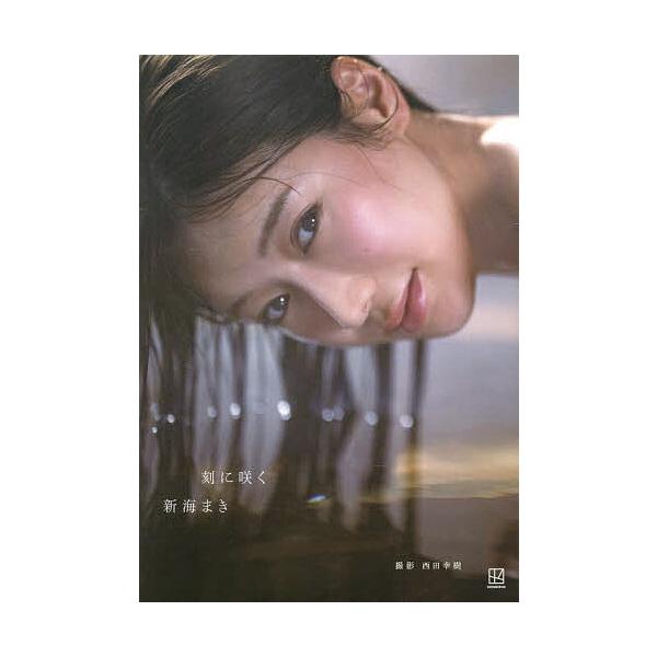 ※商品画像はイメージや仮デザインが含まれている場合があります。帯の有無など実際と異なる場合があります。著:西田幸樹出版社:講談社発売日:2025年10月キーワード:刻に咲く新海まき１st写真集西田幸樹 写真集 ときにさくこくにさくしんかい ...