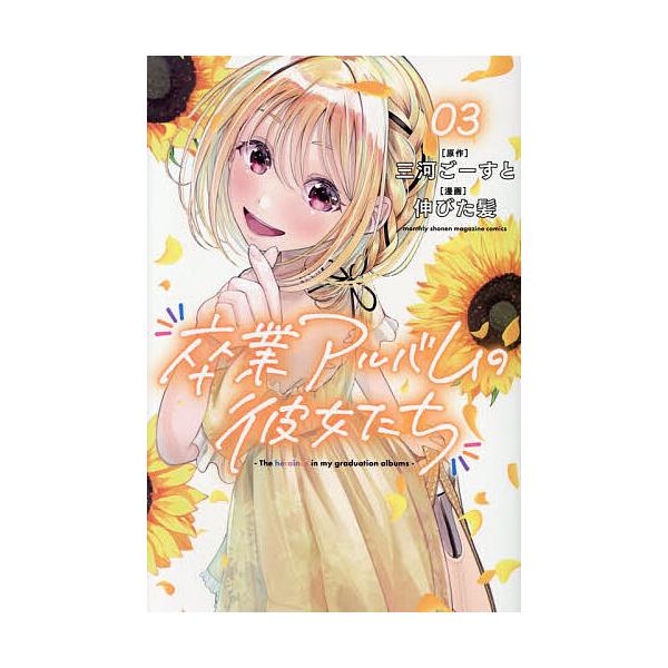 ※商品画像はイメージや仮デザインが含まれている場合があります。帯の有無など実際と異なる場合があります。著:三河ごーすと　著:伸びた髪出版社:講談社発売日:2025年12月シリーズ名等:講談社コミックス 月刊少年マガジン巻数:3巻キーワード:...