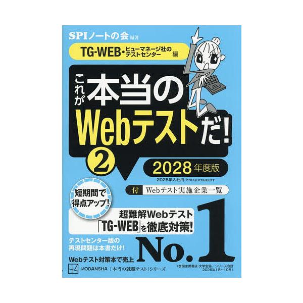 ※商品画像はイメージや仮デザインが含まれている場合があります。帯の有無など実際と異なる場合があります。編著:SPIノートの会出版社:講談社発売日:2026年01月シリーズ名等:本当の就職テストシリーズ巻数:2巻キーワード:これが本当のWeb...