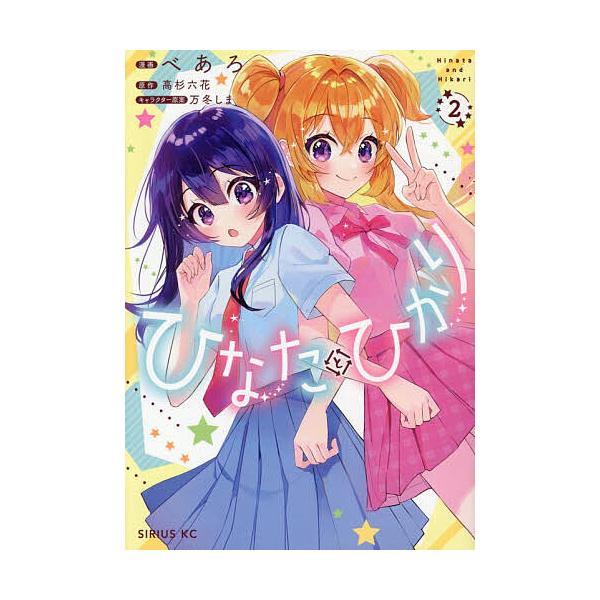 ※商品画像はイメージや仮デザインが含まれている場合があります。帯の有無など実際と異なる場合があります。原作:高杉六花　漫画:べあろ出版社:講談社発売日:2025年12月シリーズ名等:シリウスKC巻数:2巻キーワード:ひなたとひかり２高杉六花...