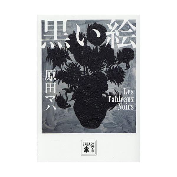 ※商品画像はイメージや仮デザインが含まれている場合があります。帯の有無など実際と異なる場合があります。著:原田マハ出版社:講談社発売日:2025年11月シリーズ名等:講談社文庫 は１０３−４キーワード:黒い絵原田マハ くろいえこうだんしやぶ...