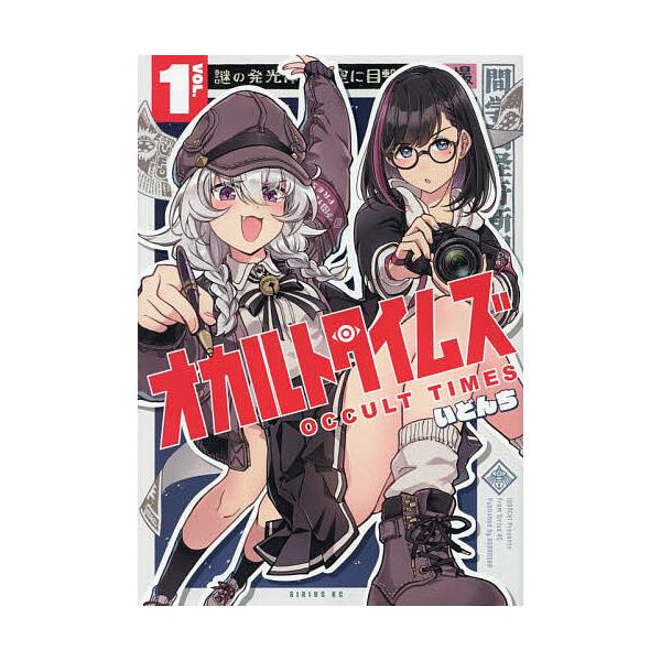 ※商品画像はイメージや仮デザインが含まれている場合があります。帯の有無など実際と異なる場合があります。著:いどんち出版社:講談社発売日:2025年12月シリーズ名等:シリウスKCキーワード:オカルトタイムズ１いどんち 漫画 マンガ まんが ...