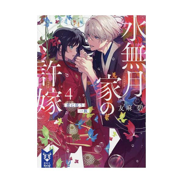 ※商品画像はイメージや仮デザインが含まれている場合があります。帯の有無など実際と異なる場合があります。著:友麻碧出版社:講談社発売日:2025年12月シリーズ名等:講談社タイガ ユA−０６キーワード:水無月家の許嫁４友麻碧 みなずきけのいい...