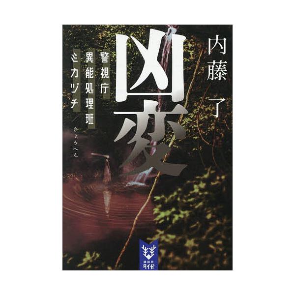 ※商品画像はイメージや仮デザインが含まれている場合があります。帯の有無など実際と異なる場合があります。著:内藤了出版社:講談社発売日:2025年11月シリーズ名等:講談社タイガ ナB−１８ 警視庁異能処理班ミカヅチキーワード:凶変内藤了 き...