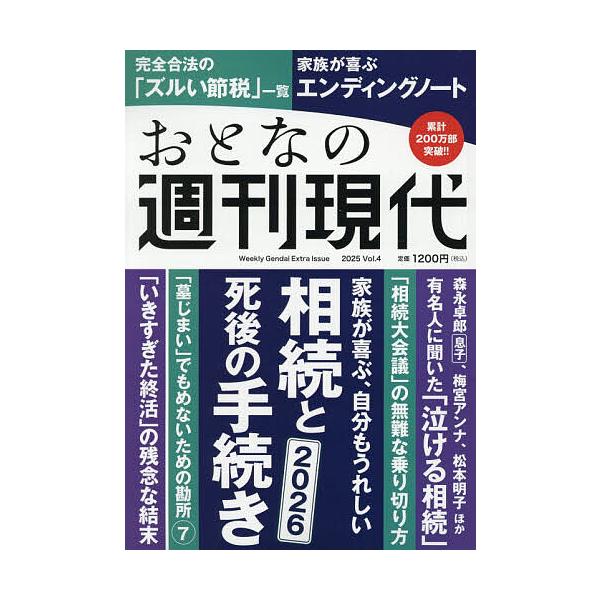 ※商品画像はイメージや仮デザインが含まれている場合があります。帯の有無など実際と異なる場合があります。出版社:講談社発売日:2025年11月シリーズ名等:講談社MOOKキーワード:おとなの週刊現代完全保存版２０２５Vol．４ おとなのしゆう...