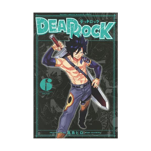 ※商品画像はイメージや仮デザインが含まれている場合があります。帯の有無など実際と異なる場合があります。著:真島ヒロ出版社:講談社発売日:2025年12月シリーズ名等:講談社コミックス 月刊少年マガジン巻数:6巻キーワード:DEADROCK６...