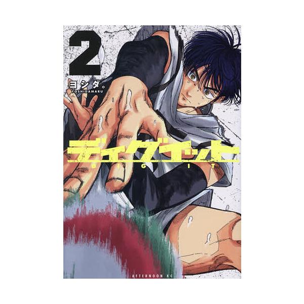 ※商品画像はイメージや仮デザインが含まれている場合があります。帯の有無など実際と異なる場合があります。著:ヨシダ。出版社:講談社発売日:2025年12月シリーズ名等:アフタヌーンKC巻数:2巻キーワード:ディグイット２ヨシダ。 漫画 マンガ...