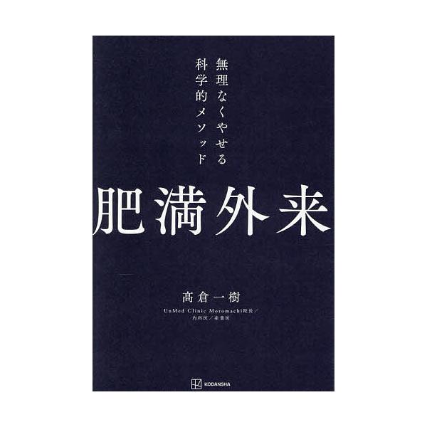 ※商品画像はイメージや仮デザインが含まれている場合があります。帯の有無など実際と異なる場合があります。著:高倉一樹出版社:講談社発売日:2025年12月キーワード:肥満外来無理なくやせる科学的メソッド高倉一樹 ダイエット ひまんがいらいむり...