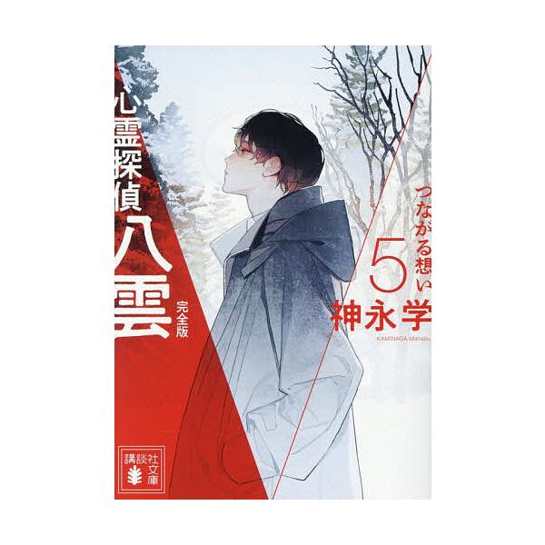 ※商品画像はイメージや仮デザインが含まれている場合があります。帯の有無など実際と異なる場合があります。著:神永学出版社:講談社発売日:2025年11月シリーズ名等:講談社文庫 か１５０−１１巻数:5巻キーワード:心霊探偵八雲５神永学 しんれ...