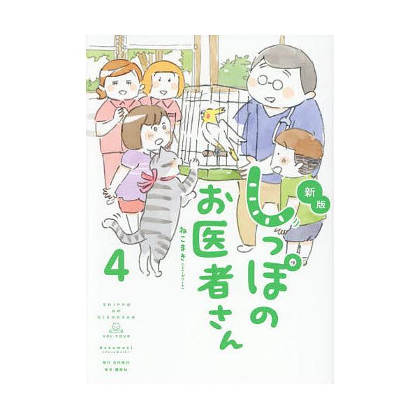 ※商品画像はイメージや仮デザインが含まれている場合があります。帯の有無など実際と異なる場合があります。著:ねこまき（ミューズワーク）出版社:日刊現代発売日:2025年12月巻数:4巻キーワード:しっぽのお医者さん４ねこまき（ミューズワーク）...