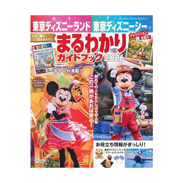 ※商品画像はイメージや仮デザインが含まれている場合があります。帯の有無など実際と異なる場合があります。編:ディズニーファン編集部出版社:講談社発売日:2025年12月シリーズ名等:My Tokyo Disney Resort ２１０キーワー...