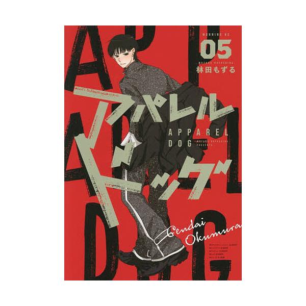 ※商品画像はイメージや仮デザインが含まれている場合があります。帯の有無など実際と異なる場合があります。著:林田もずる出版社:講談社発売日:2025年12月シリーズ名等:モーニングKC巻数:5巻キーワード:アパレルドッグ５林田もずる 漫画 マ...