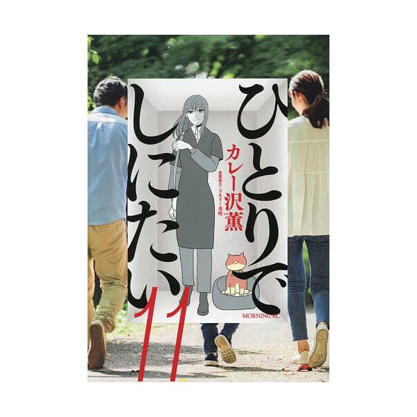 ※商品画像はイメージや仮デザインが含まれている場合があります。帯の有無など実際と異なる場合があります。著:カレー沢薫　原案協力:ドネリー美咲出版社:講談社発売日:2025年12月シリーズ名等:モーニングKC巻数:11巻キーワード:ひとりでし...