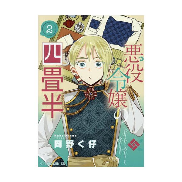 ※商品画像はイメージや仮デザインが含まれている場合があります。帯の有無など実際と異なる場合があります。著:岡野く仔出版社:星海社発売日:2025年11月シリーズ名等:星海社COMICS巻数:2巻キーワード:悪役令嬢の四畳半２岡野く仔 漫画 ...